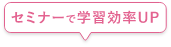 セミナーで学習効率UP