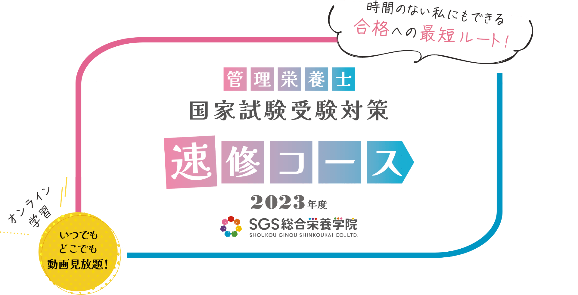 国家試験受験対策 速修コース2023年度