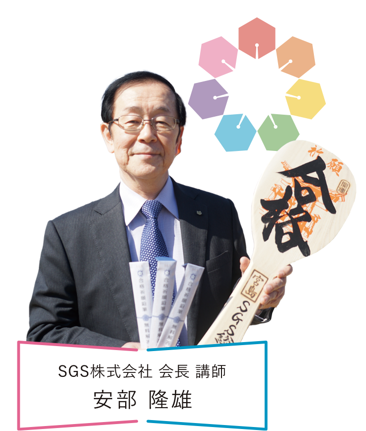 SGS株式会社 会長 講師 安部 隆雄