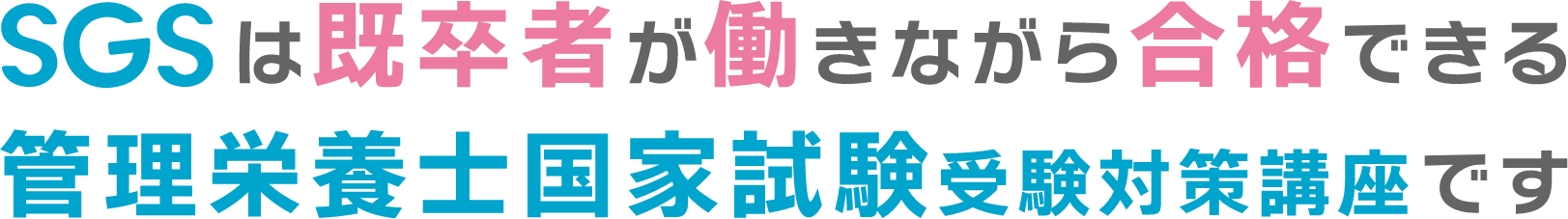 SGSは既卒者が働きながら合格できる管理栄養士国家試験受験対策講座です