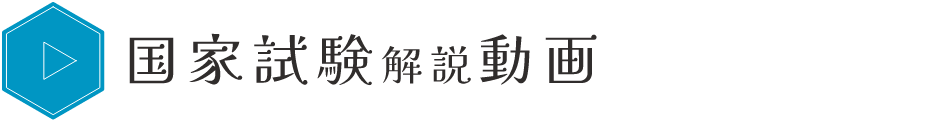 国家試験解説動画