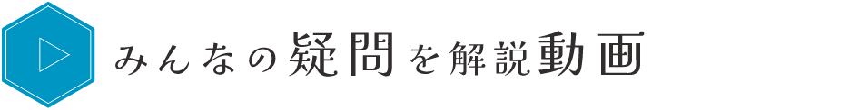 みんなの疑問を解説動画
