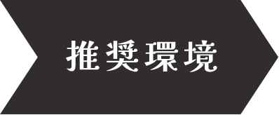 推奨環境