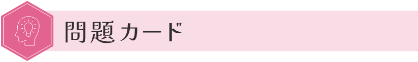 問題カード