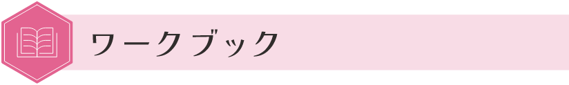 ワークブック