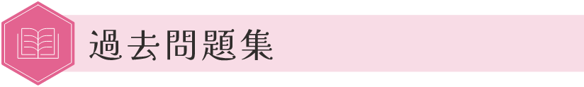 過去問題集