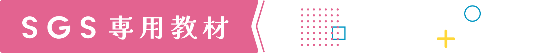 SGS専用教材