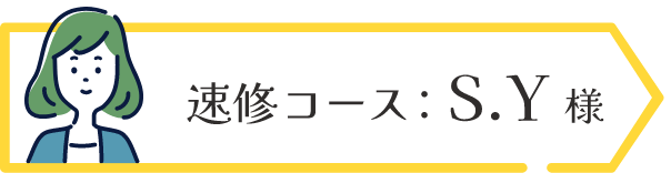 速修コース:S.Y様