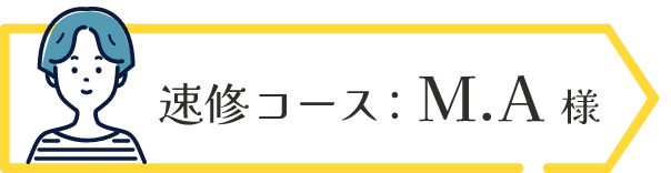 速修コース:M.A様