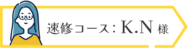 速修コース:K.N様