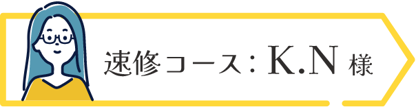 速修コース：K.N様