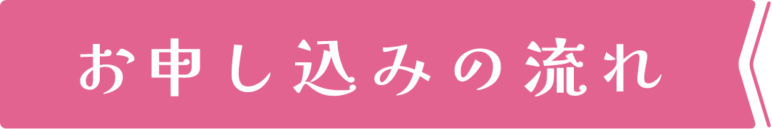 お申し込みの流れ
