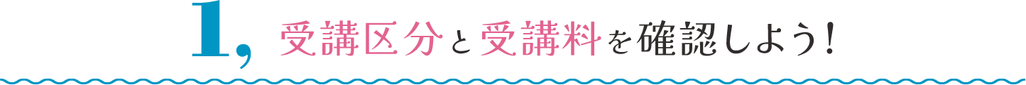 受講区分と受講料を確認しよう!