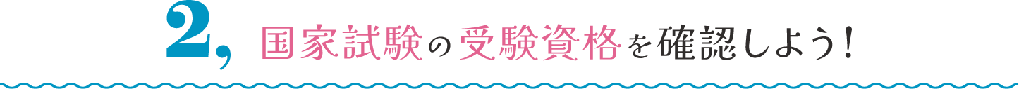 国家試験の受験資格を確認しよう!