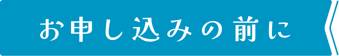 お申し込みの前に