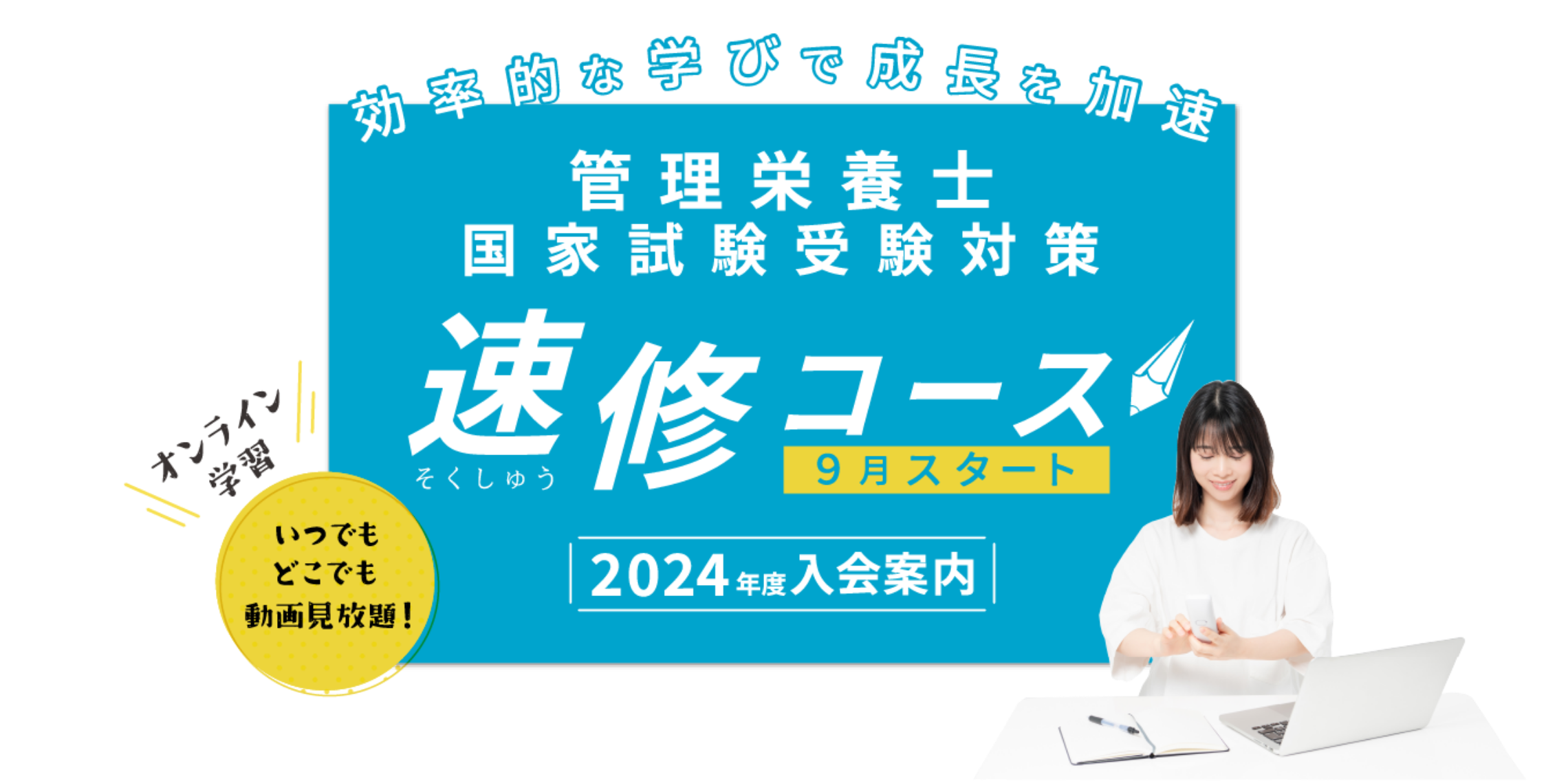 管理栄養士国家試験合格なら受験対策速修コース - SGS総合栄養学院