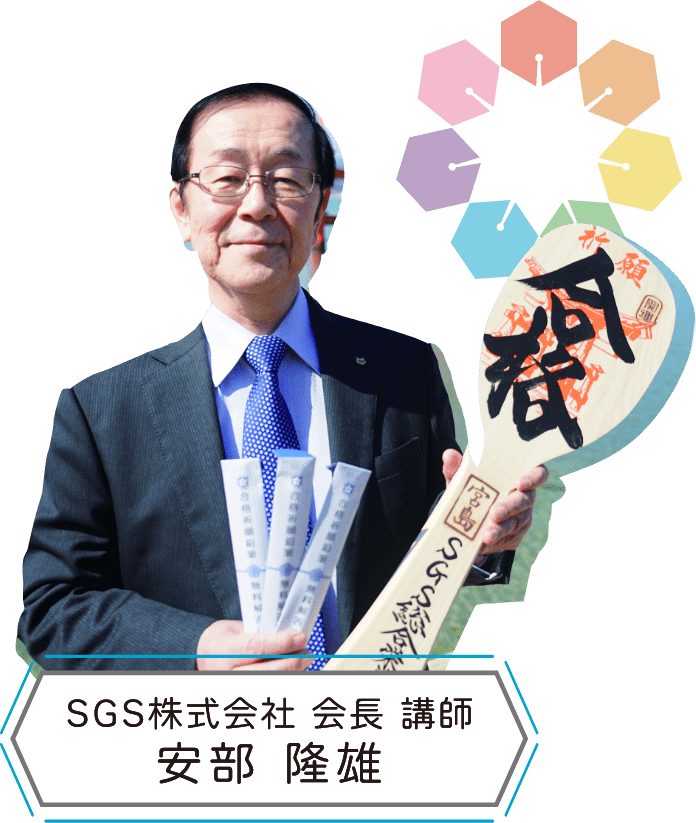 SGS株式会社 会長 講師 安部 隆雄