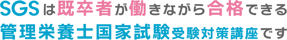 SGSは既卒者が働きながら合格できる管理栄養士国家試験受験対策講座です