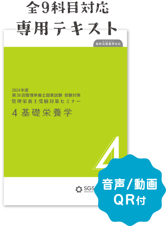 管理栄養士国家試験合格なら受験対策速修コース - SGS総合栄養学院