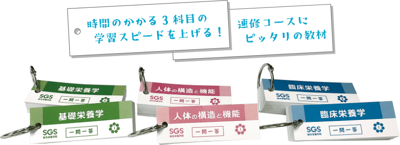 管理栄養士国家試験合格なら受験対策速修コース - SGS総合栄養学院 管理栄養士国家試験合格なら受験対策速修コース - SGS総合栄養学院