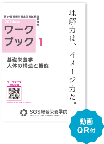 管理栄養士国家試験合格なら受験対策速修コース - SGS総合栄養学院