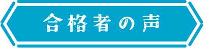 合格者の感想