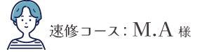 速修コース：S.Y様