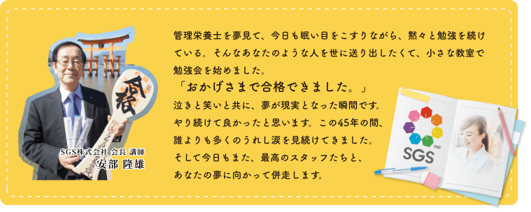 SGS株式会社 会長 講師 安部 隆雄