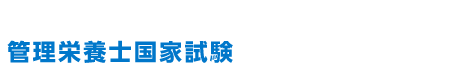 SGSは既卒者が働きながら合格できる管理栄養士国家試験受験対策講座です