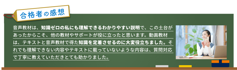 合格者の感想