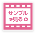 サンプルを見る