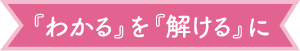 「わかる」を「解ける」に
