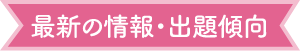 最新の情報・出題傾向