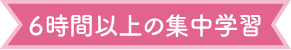 6時間以上の集中学習