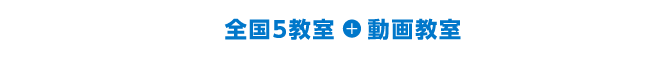 全国6会場+動画/全9科目/全6回