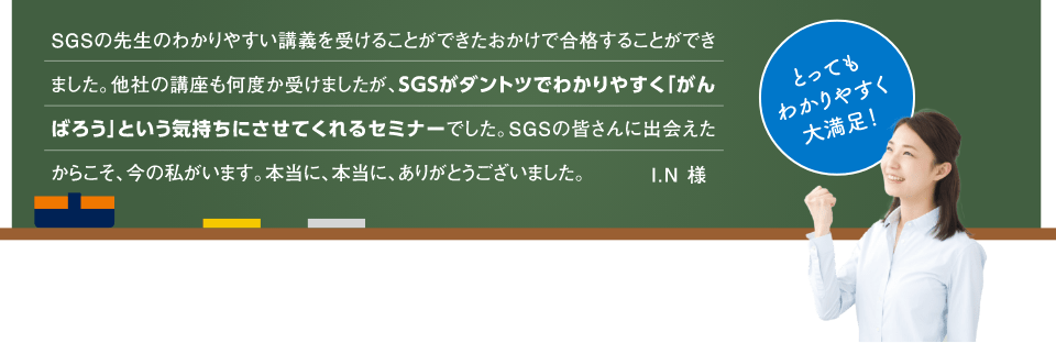 合格者の感想