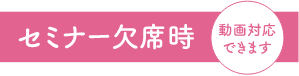 欠席時の対応