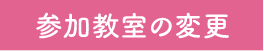 セミナー参加教室の変更