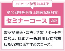 セミナーコース通常:教材や動画・音声、学習サポート等に加え、セミナーも利用して合格したい方におすすめのコース。