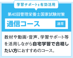 通信コース通常:教材や動画・音声、学習サポート等を活用しながら自宅学習で合格したい方におすすめのコース。