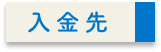 入金先