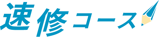 速修コース