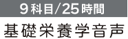9科目/25時間　基礎栄養学音声