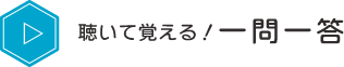 聞いて覚える！一問一答