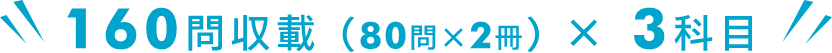 160問収載(80問×2冊)✕3科目