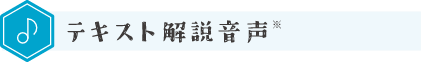 テキスト解説音声