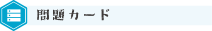 問題カード