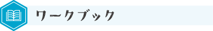 ワークブック