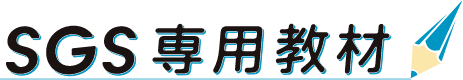 SGS専用教材