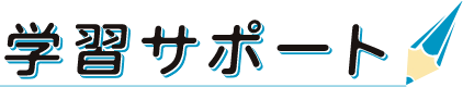 学習サポート